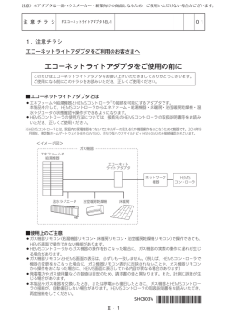 エコーネットライトアダプタをご使用の前に