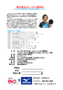 藤沼亜衣さん ミズノ講習会