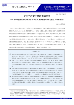 【参考】ビジネス研究リポート 「アジアの電子商取引の拡大」