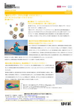 「横浜ランデヴー プロジェクト展-スタジオ 2011-」