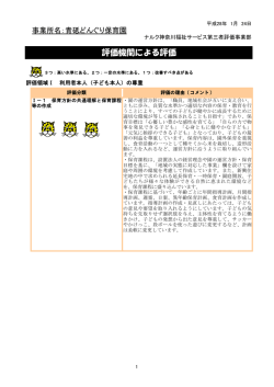 第三者評価結果② - 青砥どんぐり保育園