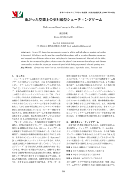 曲がった空間上の多対戦型シューティングゲーム