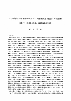 エリザヴェータ女帝時代のロシア海外貿易と経済 ・ 外交政策