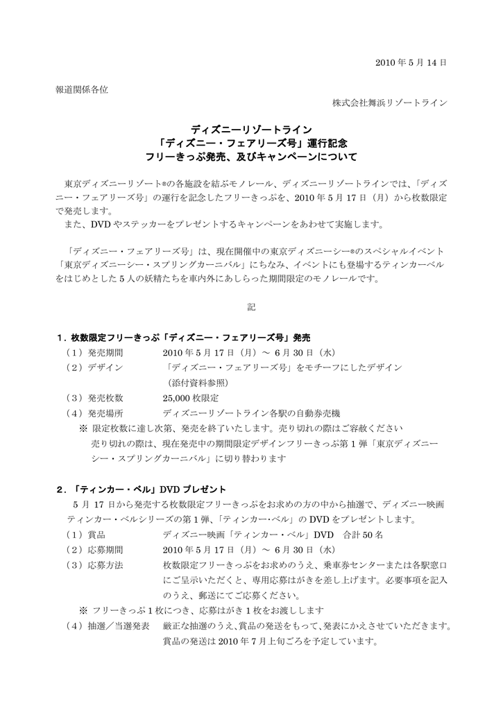 ディズニー フェアリーズ号 運行記念フリーきっぷ発売