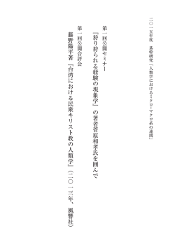 2015年度 基幹研究「人類学におけるミクロ―マクロ系