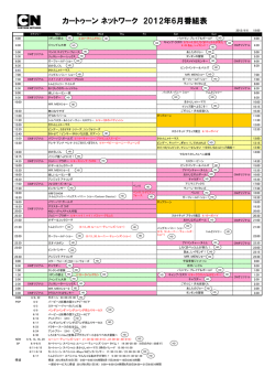 カートゥーン ネットワーク 2012年6月番組表