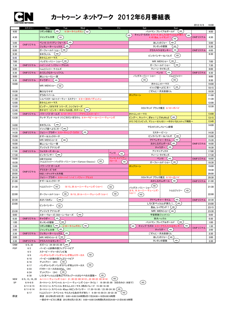 カートゥーン ネットワーク 12年6月番組表