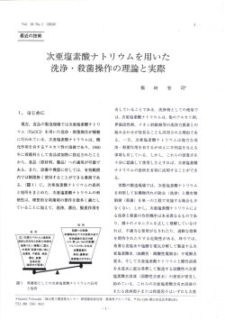 次亜塩素酸ナトリウムを用いた 洗浄・殺菌操作の理論と実際