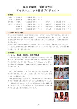県立大学発、地域活性化 アイドルユニット結成プロジェクト