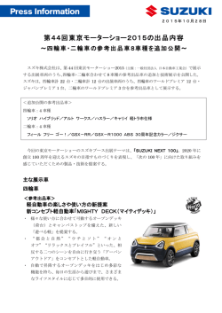 第44回東京モーターショー2015の出品内容