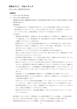 理事会だより 平成 27 年 2 月