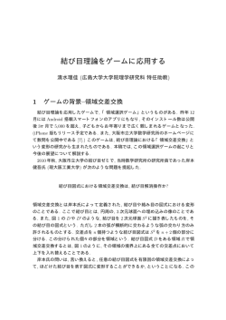 結び目理論をゲームに応用する