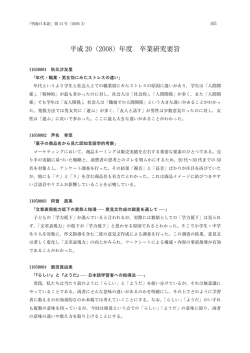 平成 20（2008）年度 卒業研究要旨......... 荻 原 稚佳子