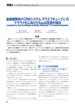 金融機関向けCRMシステム「F 3(エフキューブ)」の クラウド