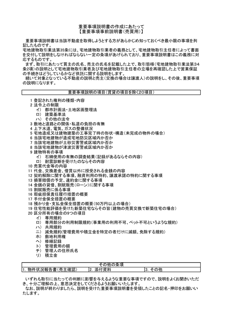 重要事項事前説明書 売買用