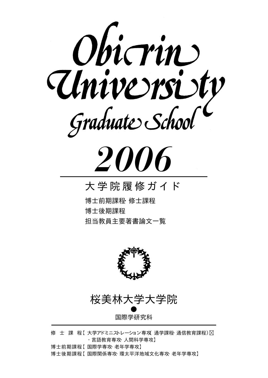 2006年度 大学院履修ガイド (PDFファイル)