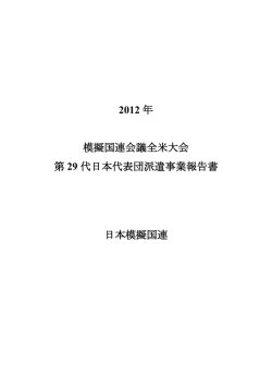 2012 年 模擬国連会議全米大会 第 29 代日本代表団派遣事業報告書