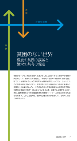 貧困のない世界 - World Bank