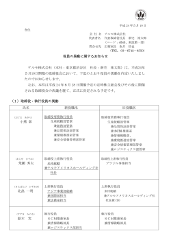 役員の異動に関するお知らせ