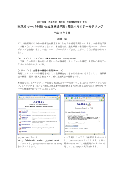 MATRAS サーバを用いた立体構造予測：簡易ホモロジーモデリング