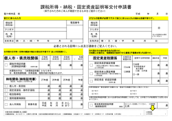 課税所得・納税・固定資産証明等交付申請書