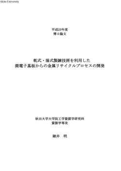 乾式・湿式製錬技術を利用した 廃電子基板からの金属