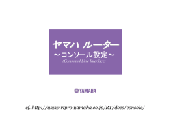 ヤマハルーターのコンソール設定