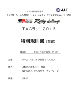 特別規則書（草案） - Team Alpine Gunma | TAGラリーチームホームページ