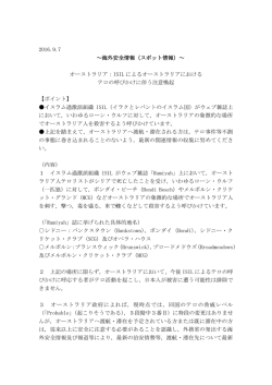 ISILによるオーストラリアにおけるテロの呼び掛けに伴う注意喚起