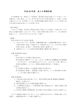 平成 28 年度 法人の事業計画