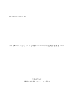 CMS（MovableType）による学校 Web ページ作成操作手順書 Ver4