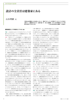 設計の全責任は建築家にある