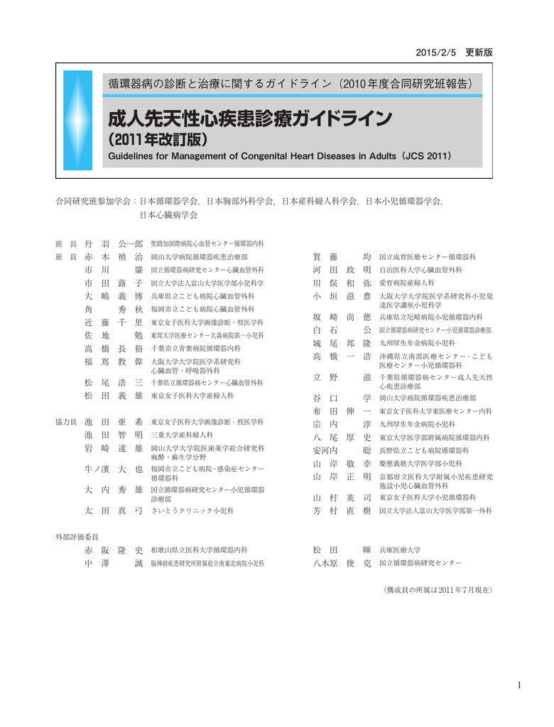 成人先天性心疾患診療ガイドライン