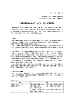 『自動車事故防止モニタリングサービス』の提供開始( PDF/141KB)