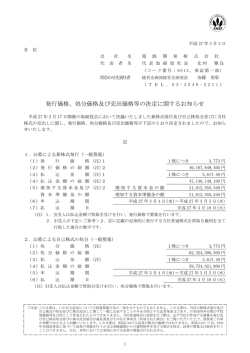 発行価格、処分価格及び売出価格等の決定に関するお知らせ - J
