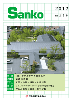 Sanko No.299 2012年 近畿･中国･四国･九州特集（PDF