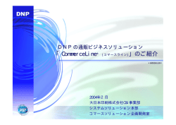 CommerceLine 概要（PDF 945KB）