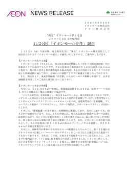 11/2(金)「イオンモール羽生」誕生