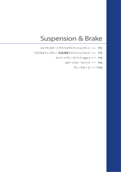 サスペンション＆ブレーキ