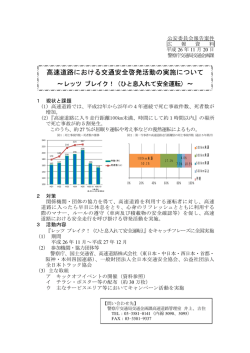 高速道路における交通安全啓発活動の実施について