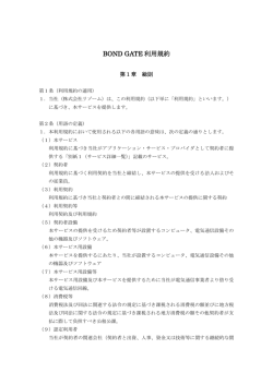 BOND GATE 利用規約