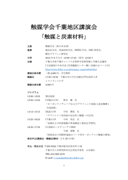 触媒学会千葉地区講演会 - 共生応用化学科