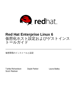 Red Hat Enterprise Linux 6 仮想化ホスト設定およびゲストインストール