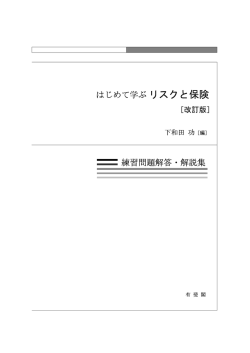 はじめて学ぶリスクと保険 練習問題解答・解説集