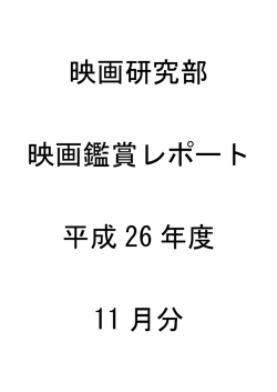 11月の鑑賞レポート