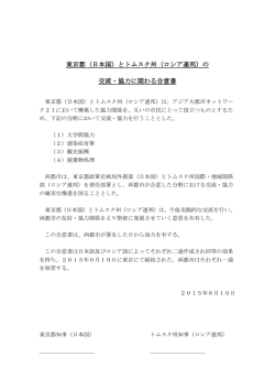東京都（日本国）とトムスク州（ロシア連邦）