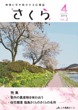 2016年4月号 - JA福島さくら