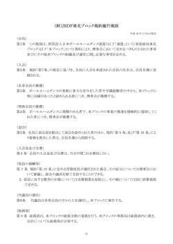 （財）JBDF東北ブロック規約施行規則