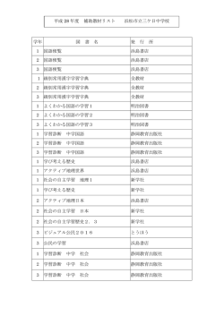 学年 図 書 名 発 行 所 1 国語便覧 浜島書店 2 国語便覧 浜島