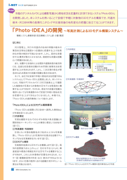 「Photo-IDEA」の開発～写真計測による3Dモデル構築システム～